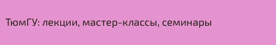 ТюмГУ: лекции, мастер-классы, семинары